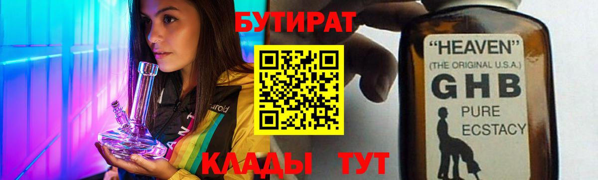 Дедовск  БУТИРАТ 99%  Вход с VPN 