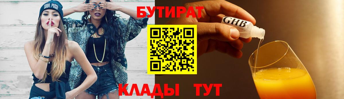 БУТИРАТ 1.4BDO  Дедовск 